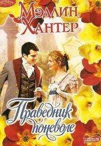 Мэдлин Хантер - Праведник поневоле
