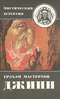 Грэхэм Мастертон - Дьяволы судного дня