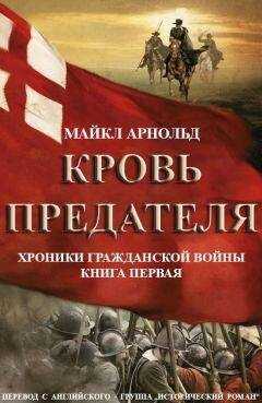 Майкл Арнольд - Кровь предателя