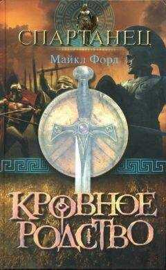 Майкл Форд - Кровное родство