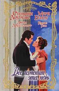 Мэри Бэлоу - Верю в любовь