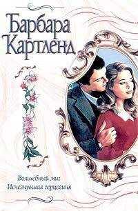 Барбара Картленд - Волшебный миг