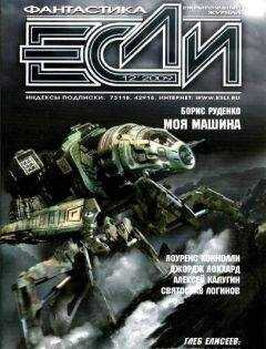 Борис РУДЕНКО - Журнал «Если» 2009 № 12