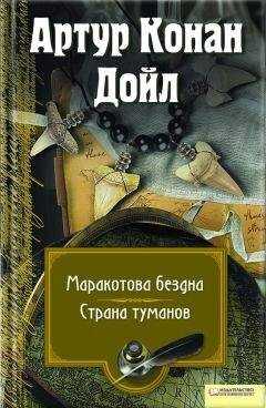 Артур Дойл - Маракотова бездна. Страна туманов (сборник)