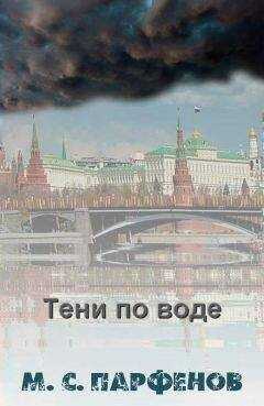 Михаил Парфенов - Тени по воде