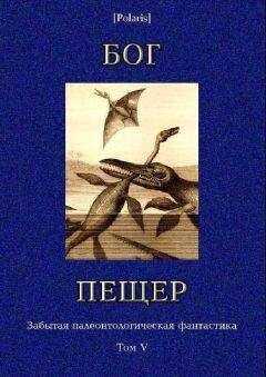 Томас Слоан - Бог пещер