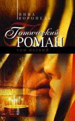 Нина Воронель - Готический роман. Том 1