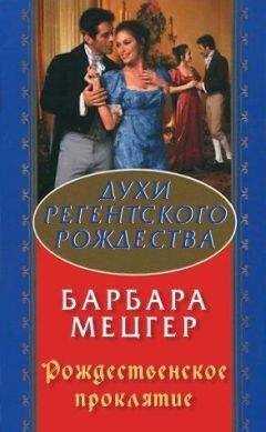 Барбара Мецгер - Рождественское проклятие