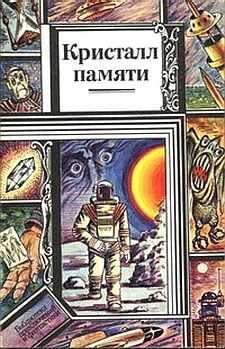 Николай Орехов - Эмоскафандр