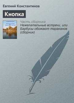 Евгений Константинов - Кнопка