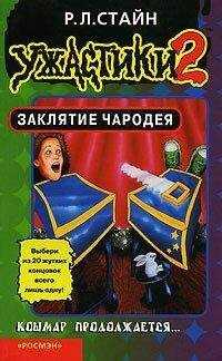 Роберт Стайн - Заклятие Чародея