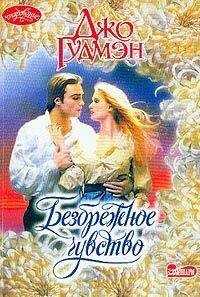 Джо Гудмэн - Безбрежное чувство