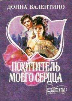 Донна Валентино - Похититель моего сердца