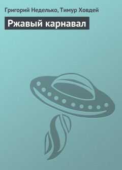 Григорий Неделько - Ржавый карнавал