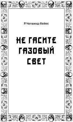 Рональд Четвинд-Хейес - Не гасите газовый свет