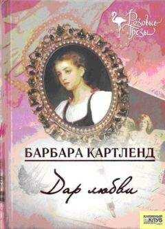 Барбара Картленд - Дар любви