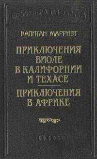 Фредерик Марриет - Приключения в Африке