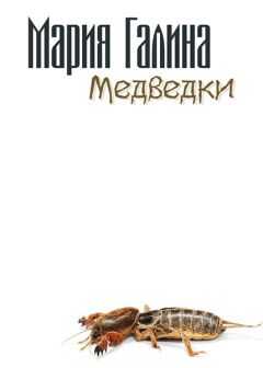Мария Галина - Медведки