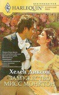 Хелен Диксон - Замужество мисс Монктон