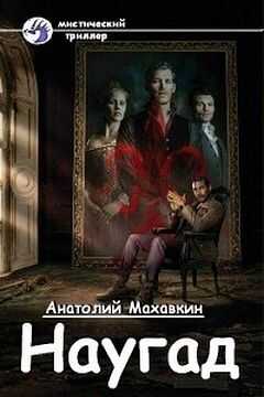 Анатолий Махавкин - Наугад (СИ)