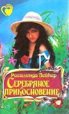 Розалинда Лейкер - Серебряное прикосновение