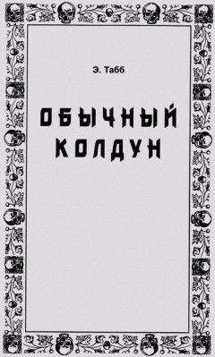 Эдвин Табб - Обычный колдун