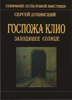 Сергей Дубянский - Госпожа Клио. Заходящее солнце