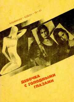 Фриц Лейбер - Девочка с голодными глазами