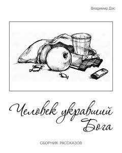 Владимир Дэс - Человек укравший бога (сборник)