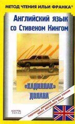 Stephen King - Английский язык с Стивеном Кингом 