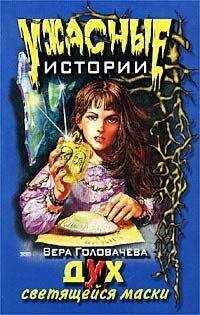 Вера Головачёва - Дух светящейся маски