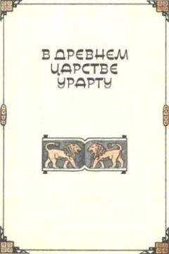 Клара Моисеева - В древнем царстве Урарту