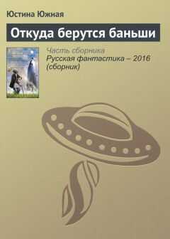 Юстина Южная - Откуда берутся баньши