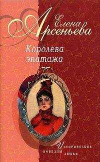 Елена Арсеньева - Страсти-мордасти (Дарья Салтыкова)