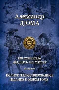 Александр Дюма - Три мушкетера. Часть 1