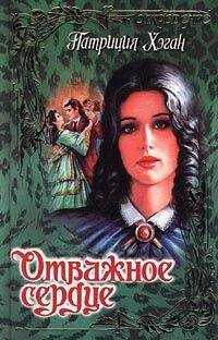 Патриция Хэган - Отважное сердце