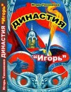 Игорь Тихоненко - Игорь