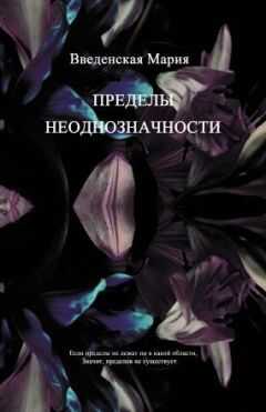 Мария Введенская - Пределы неоднозначности