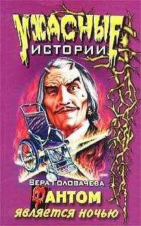 Вера Головачёва - Фантом является ночью