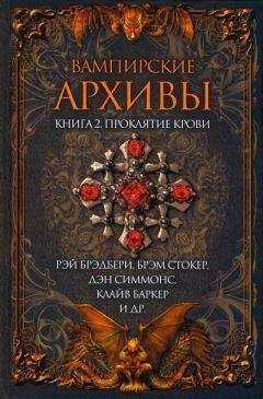 Отто Пензлер - Вампирские архивы: Книга 2. Проклятие крови