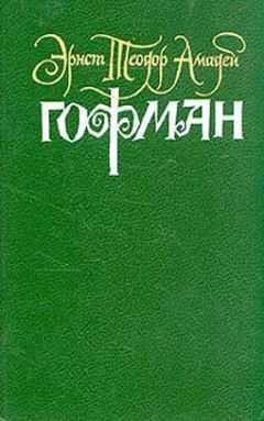 Эрнст Гофман - Церковь иезуитов в Г.