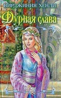 Вирджиния Хенли - Дурная слава