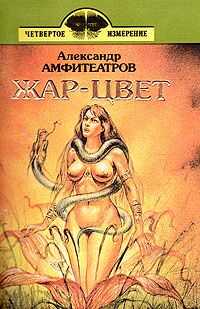 Александр Амфитеатров - Жар-цвет