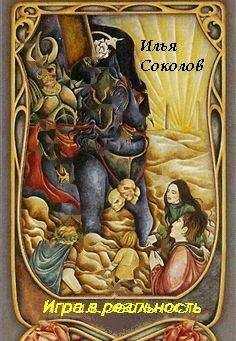Илья Соколов - Игра.в. реальность