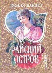 Джилл Барнет - Райский остров