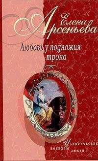 Елена Арсеньева - Роковое имя (Екатерина Долгорукая – император Александр II)