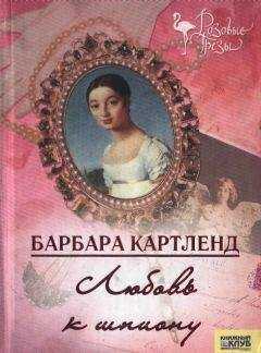 Барбара Картленд - Любовь к шпиону