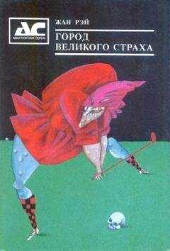 Жан Рэ - Владычица тигров