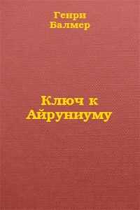 Генри Балмер - Ключ к Айруниуму