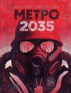 Дмитрий Глуховский - Метро 2035